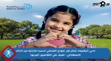 «دبي الرقمية» تبتكر أول نموذج افتراضي لأسرة إماراتية عبر الذكاء الاصطناعي – تعرف على التفاصيل (فيديو)